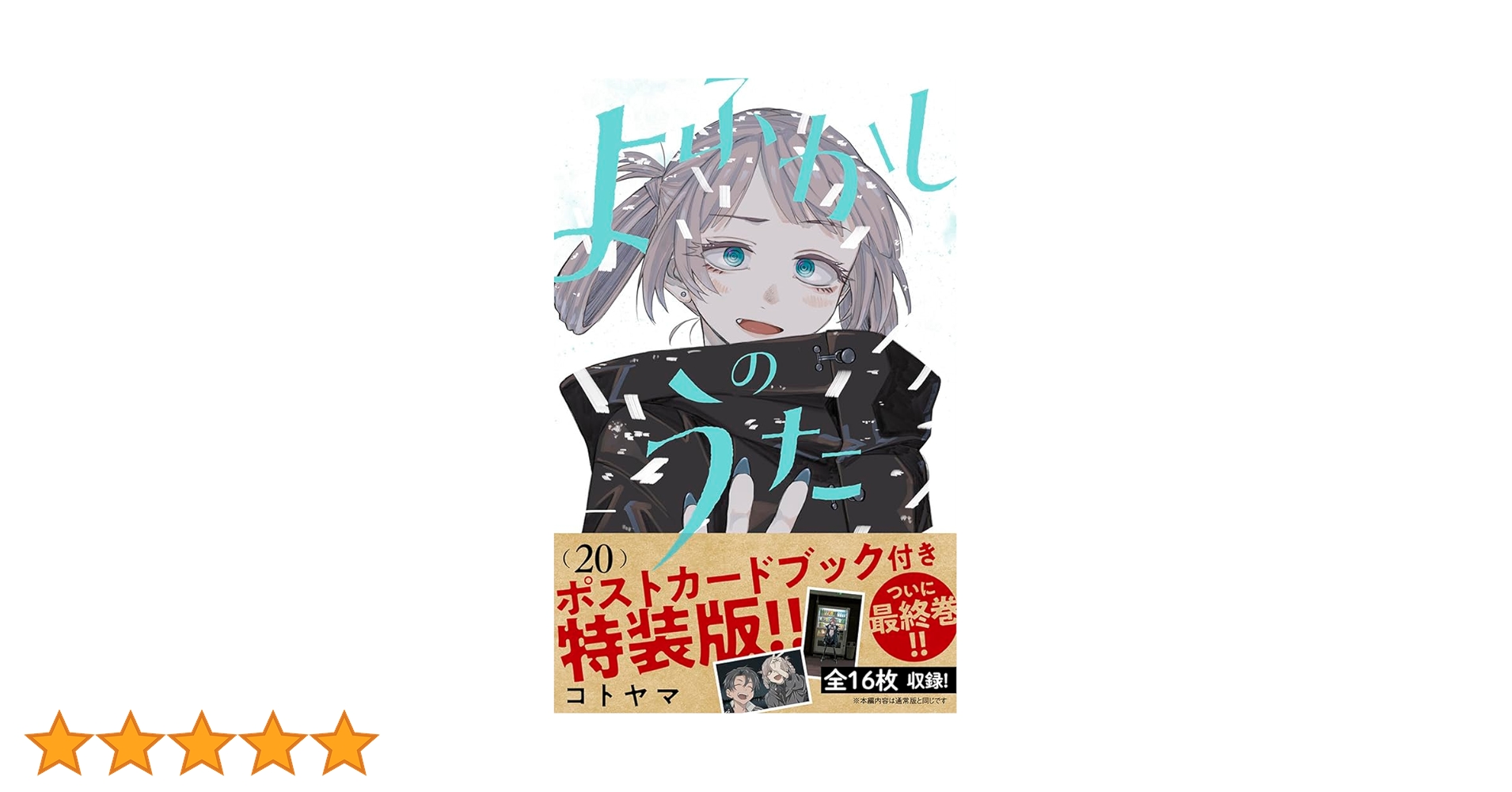 コトヤマ「よふかしのうた」全20巻＋ファンブック よふかしのうた 全20巻セット |本 | 通販 | Amazon